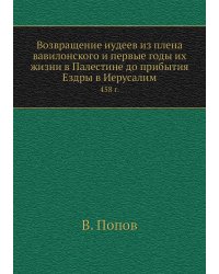 Возвращение иудеев из плена вавилонского и первые годы их жизни в Палестине до прибытия Ездры в Иерусалим
