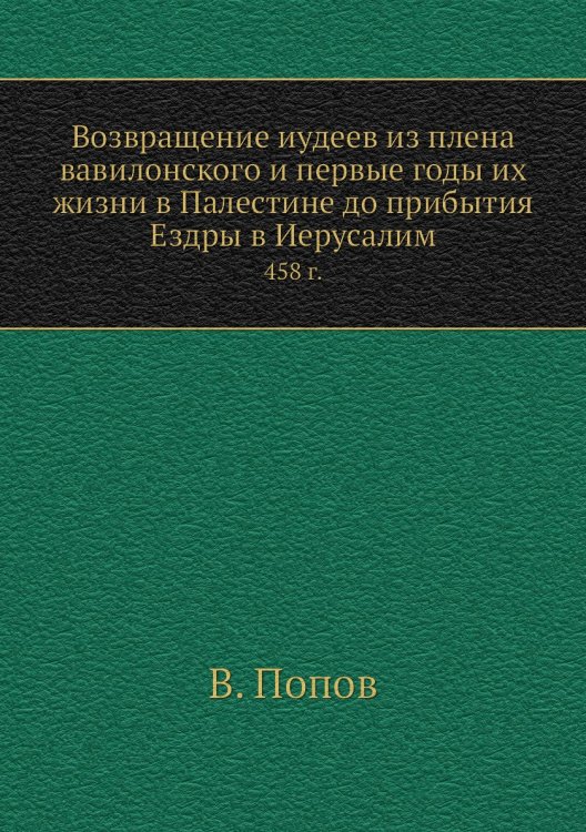 Возвращение иудеев из плена вавилонского и первые годы их жизни в Палестине до прибытия Ездры в Иерусалим