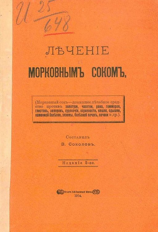 Обложка книги «Лечение морковным соком» — Валерий Соколов, ISBN 9785521974917