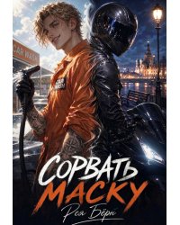 Сорвать маску