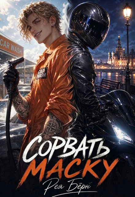 Обложка книги «Сорвать маску» — Рея Бёрн, ISBN 9785524058980