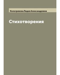 Стихотворения