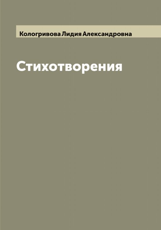 Обложка книги «Стихотворения» — Кологривова Лидия Александровна, ISBN 9785519898294