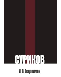 Суриков