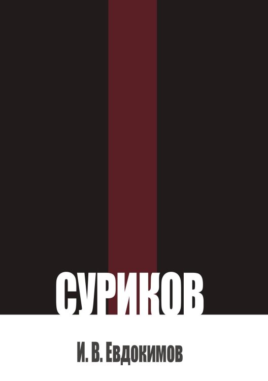Обложка книги «Суриков» — Евдокимов И. В., ISBN 9785524022431