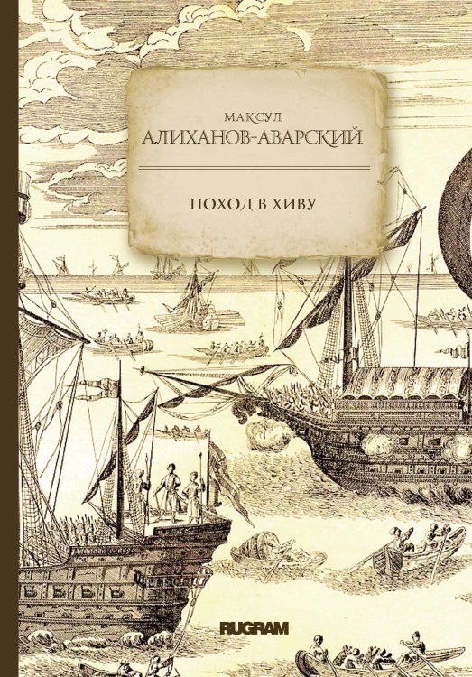 Обложка книги «Поход в Хиву» — М. Алиханов-Аварский, ISBN 9785521771530