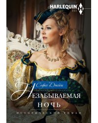 Незабываемая ночь