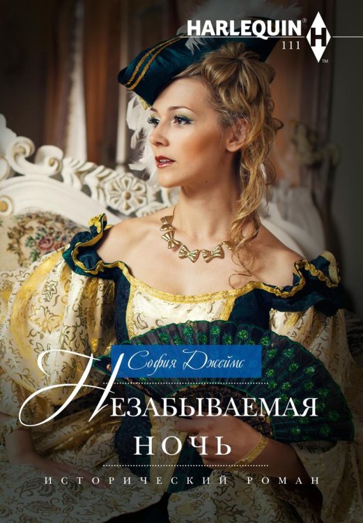 Обложка книги «Незабываемая ночь» — София Джеймс, ISBN 9785521876921