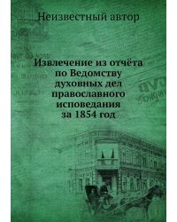 Извлечение из отчёта по Ведомству духовных дел православного исповедания за 1854 год