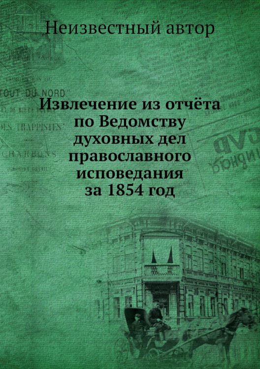 Извлечение из отчёта по Ведомству духовных дел православного исповедания за 1854 год