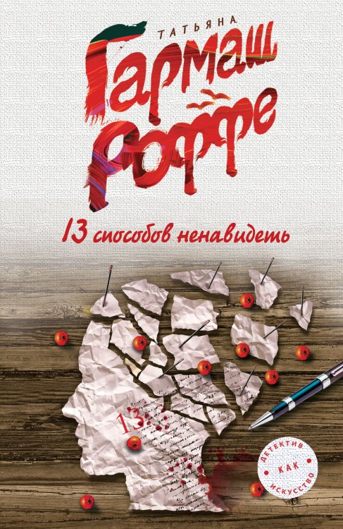 Обложка книги «13 способов ненавидеть» — Татьяна Гармаш-Роффе, ISBN 9785042247477