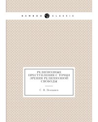 Религиозные преступления с точки зрения религиозной свободы