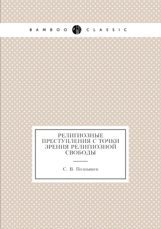 Религиозные преступления с точки зрения религиозной свободы
