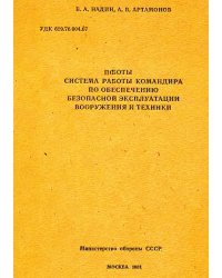 Система работы командира по обеспечению безопасной эксплуатации