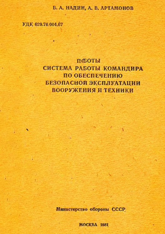 Система работы командира по обеспечению безопасной эксплуатации Обложка книги «Система работы командира по обеспечению безопасной эксплуатации» — Надин В.А.; Артамонов А.П., ISBN 9785885427913