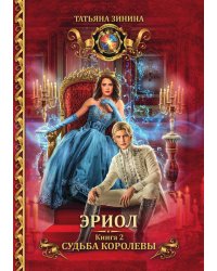 Эриол. Судьба королевы