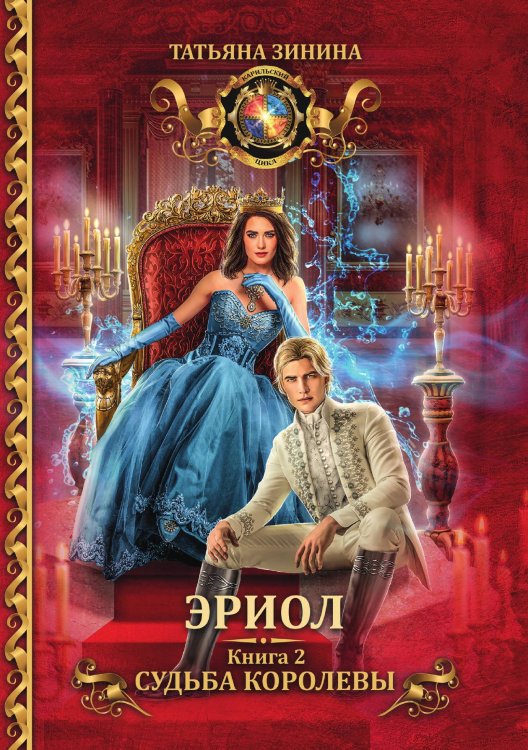 Обложка книги «Эриол. Судьба королевы» — Татьяна Зинина, ISBN 9785521909735