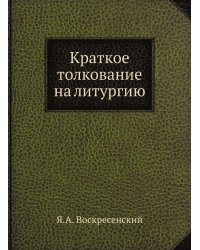 Краткое толкование на литургию
