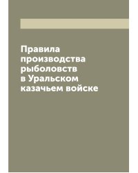 Правила производства рыболовств в Уральском казачьем войске