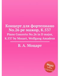 Концерт для фортепиано No.26 ре мажор, K.537