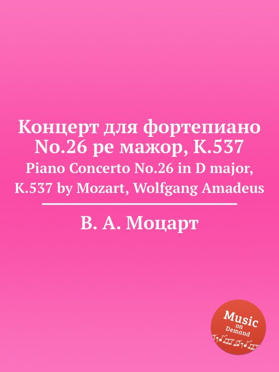 Обложка книги «Концерт для фортепиано No.26 ре мажор, K.537» — В. А. Моцарт, ISBN 9785884793736