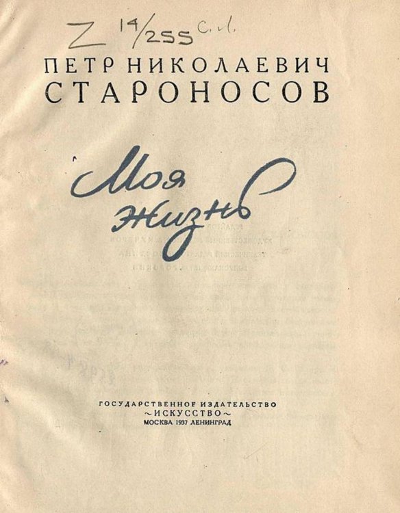 Обложка книги «Моя жизнь» — Староносов Петр Николаевич, ISBN 9785521975280
