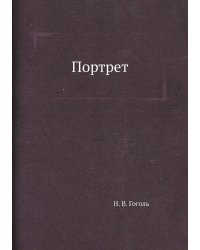 Портрет