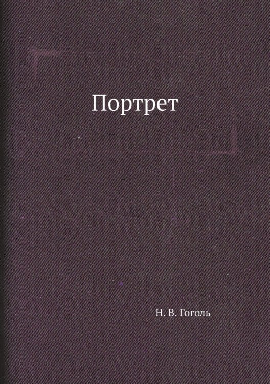 Портрет Портрет