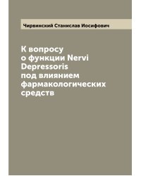 К вопросу о функции Nervi Depressoris под влиянием фармакологических средств