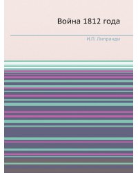 Война 1812 года