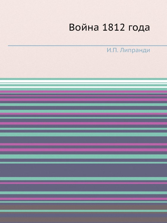Война 1812 года