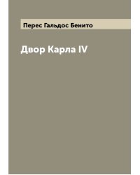 Двор Карла IV