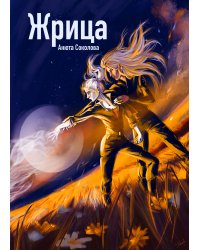 Жрица