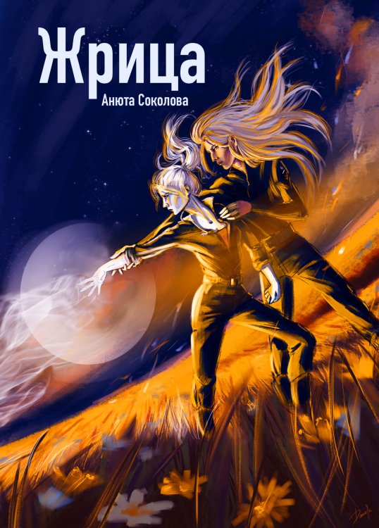 Обложка книги «Жрица» — Анюта Соколова, ISBN 9785524016683