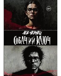 Собачий Ключ