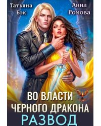 Развод. Во власти Черного дракона
