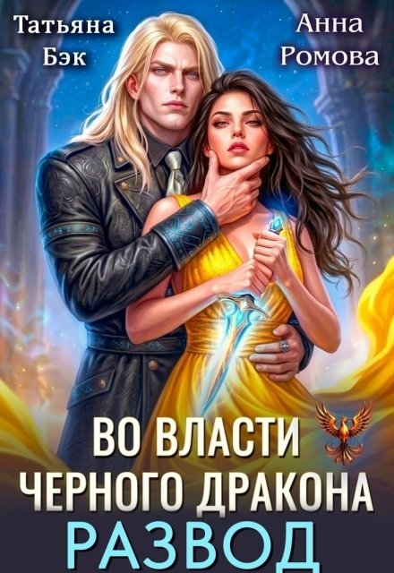 Обложка книги «Развод. Во власти Черного дракона» — Анна Ромова; Татьяна Бэк, ISBN 9785524055507