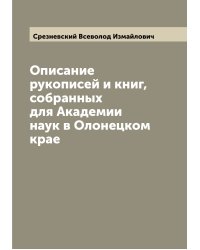 Описание рукописей и книг, собранных для Академии наук в Олонецком крае