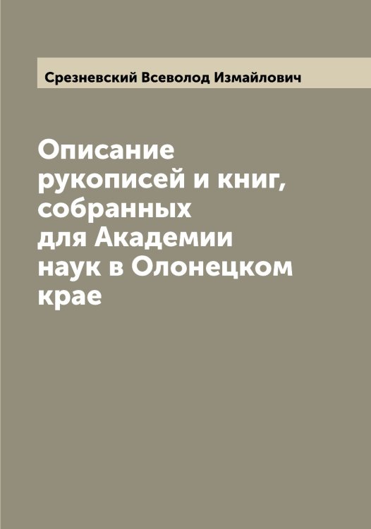 Обложка книги «Описание рукописей и книг, собранных для Академии наук в Олонецком крае» — Срезневский Всеволод Измайлович, ISBN 9785519751353