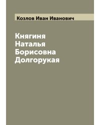 Княгиня Наталья Борисовна Долгорукая
