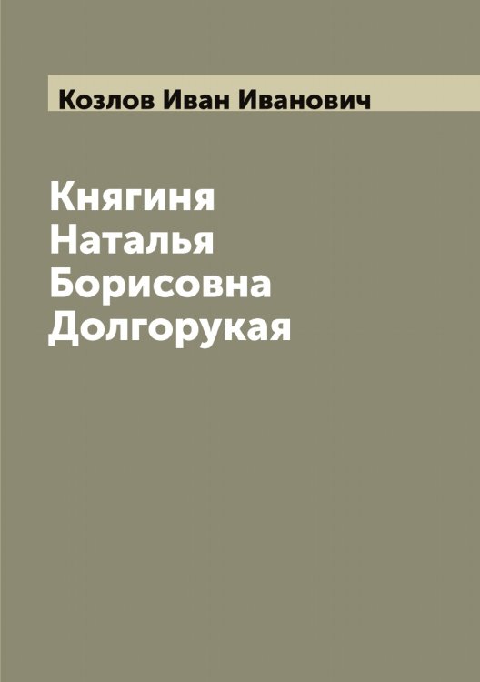 Обложка книги «Княгиня Наталья Борисовна Долгорукая» — Козлов Иван Иванович, ISBN 9785519896900