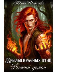 Крылья красных птиц.  Рыжий демон