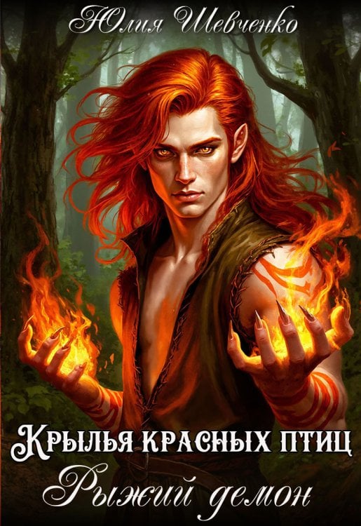 Обложка книги «Крылья красных птиц.  Рыжий демон» — Юлия Шевченко, ISBN 9785524021403
