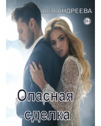 Опасная сделка