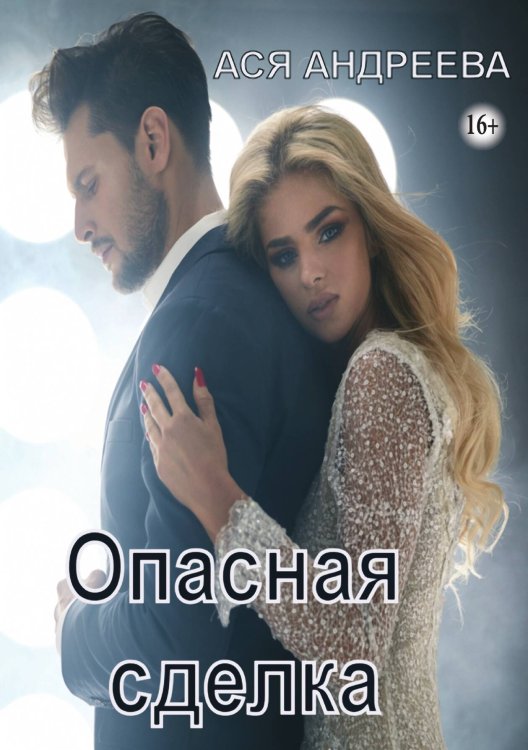 Опасная сделка Обложка книги «Опасная сделка» — Ася Андреева, ISBN 9785521898473