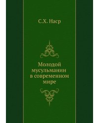 Молодой мусульманин в современном мире