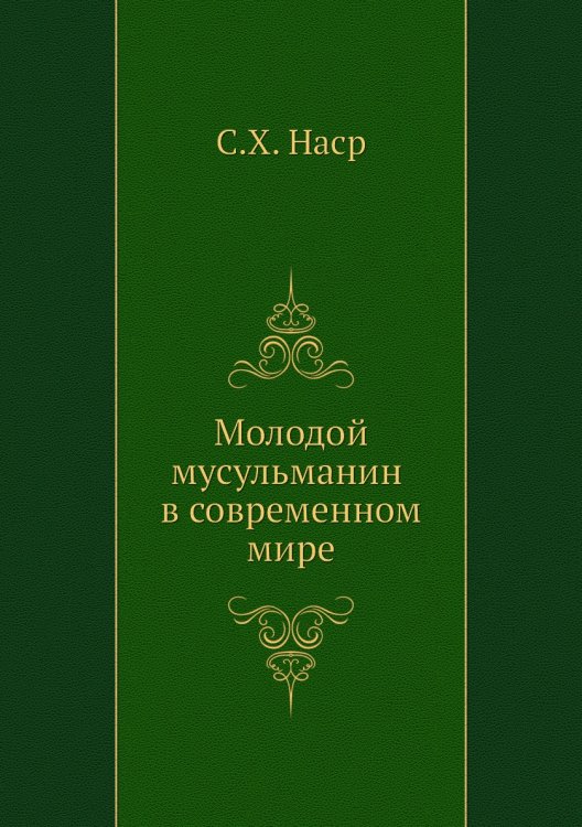 Молодой мусульманин в современном мире