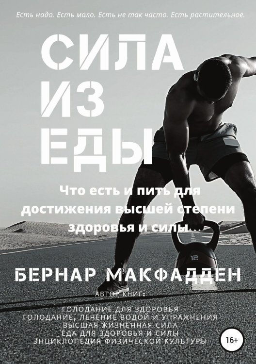 Обложка книги «Сила из еды» — Бернар Макфадден, ISBN 9785532958890