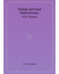 Новая детская библиотека