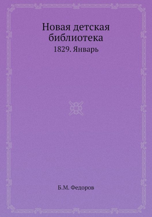 Новая детская библиотека
